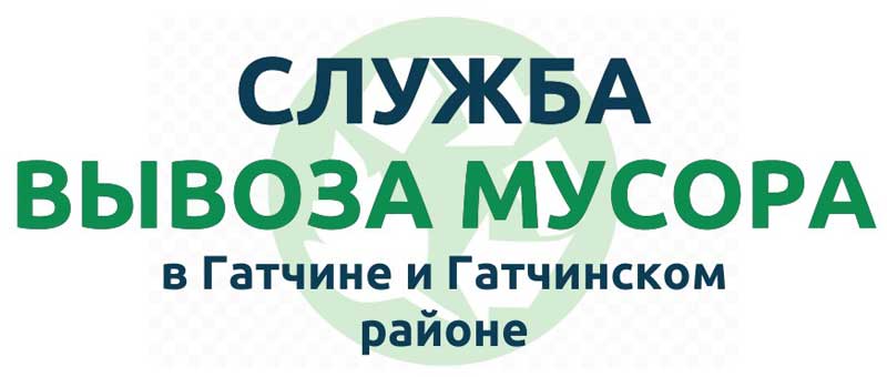 Служба вывоза мусора